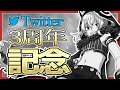 【３周年記念】Twitterデビュー３周年！【Vtuber】