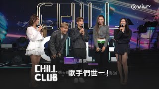 星期日晚9:30《CHILL CLUB》🏆 歌手們世一！