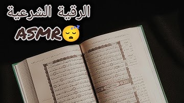 الرقية الشرعية بالهمس اي اس ام ار عربي asmr