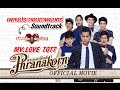 เลิฟเฮี้ยวเฟี้ยวต๊อด - MV.Love Tott Ost.เลิฟเฮี้ยวเฟี้ยวต๊อด (Official Phranakornfilm)