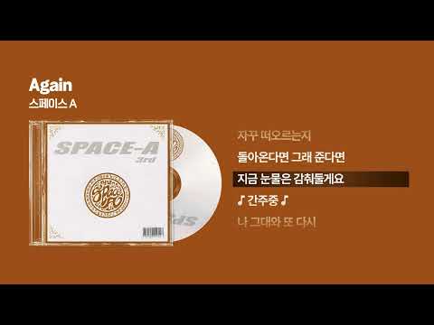 (2001) 스페이스 A(Space A) - Again [싱크가사/Lyric Video]