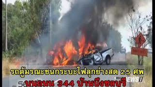 รถตู้มรณะชนกระบะไฟลุกย่างสด 25 ศพ บนถนน 344 บ้านบึงชลบุรี