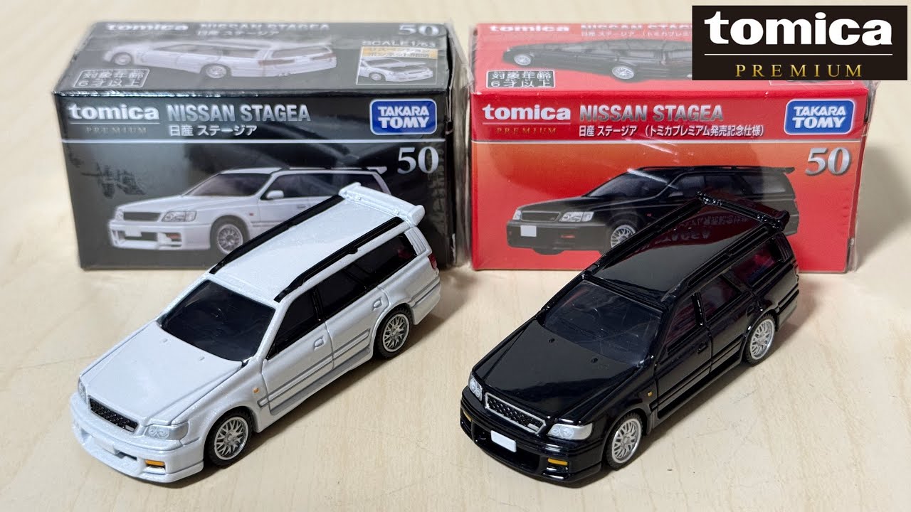 トミカプレミアム開封動画】50 日産 ステージア (通常と発売記念仕様