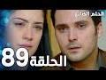 مسلسل الحلم الضائع الحلقة 89 Genco مدبلج 
