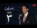 مسلسل العندليب HD  - الحلقة الثالثة - بطولة شادى شامل - Al3ndlib Series Ep 03