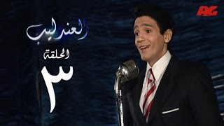 مسلسل العندليب HD  - الحلقة الثالثة - بطولة شادى شامل - Al3ndlib Series Ep 03