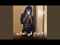 لا تبالغ في العتاب