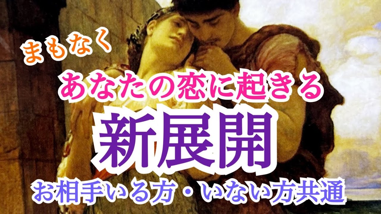 【意外すぎる展開にびっくり‼️】まもなくあなたの恋に訪れる新展開💞お相手いる方・いない方共通✨