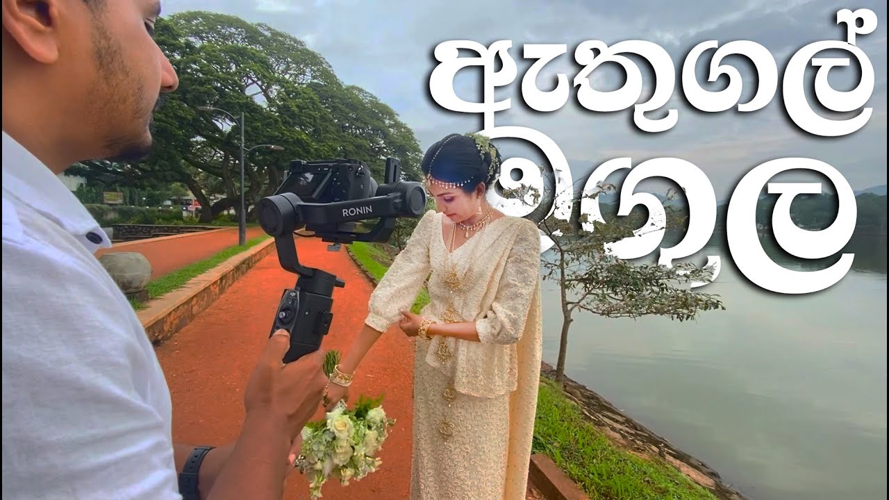 ඇතුගල් මගුල Wedding Behind The Scenes Lake Round Kurunegala Sri Lanka Sony a6400 + Sigma 30mm