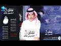خالد عبد الرحمن للمشاعر حد البوم تشتاق 3 أحاسيس خالد 