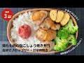 【材料3つで簡単！】フライパン1つで作る！鶏もも肉の塩こしょう焼き弁当【藤井弁当】