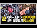 川普及相關事件的政治動盪