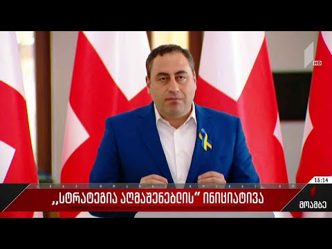 სტრატეგია „აღმაშენებლის“ ინიციატივა