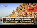 காசி நகரைப் பற்றி நாம் அறியாத அதிசயங்கள் | TRAVELS NEXT