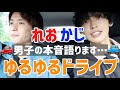 【れおかじドライブ】女性の〇〇が嫌だ!!本音語ってみた!