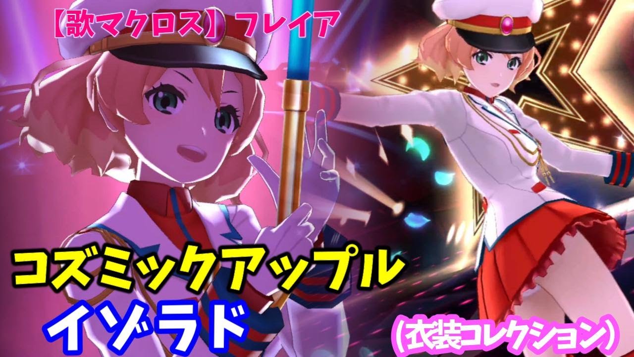 【歌マクロス】イゾラド フレイア コズミックアップル YouTube