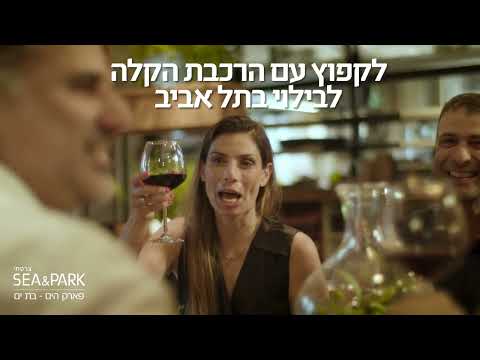 SEA&amp;PARK "פרויקט  צרפתי פארק הים, בת-ים - הזדמנות נדירה "לחיות מעל ומעבר