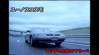 マツダ ユーノスコスモ ビデオカタログ - YouTube