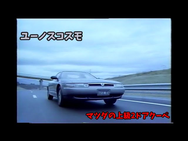 マツダ ユーノスコスモ ビデオカタログ - YouTube