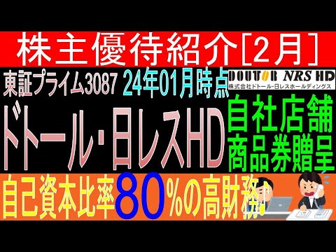 業績急回復♪【自社商品券贈呈 東証3087 ドトール・日レスHD】株主優待を狙う。経営データから見て長期保有に向いてる?【株主優待】