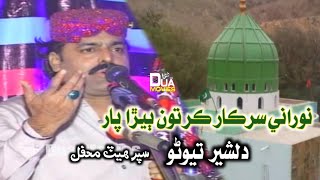 Norani Sarkar Kar To Bera Par Singer Dilsher Tewno