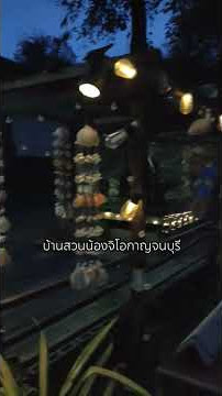 บ้านสวนน้องจิโอ้กาญจนบุรี