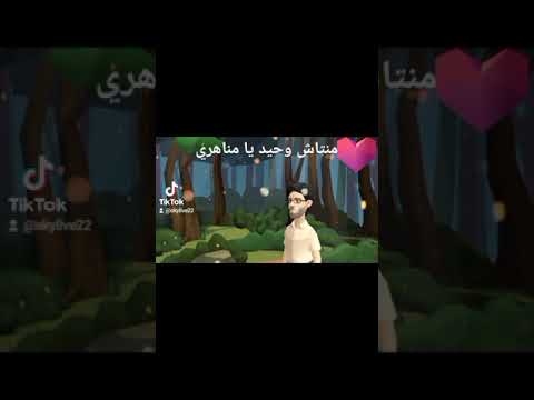 منتاش وحيد يا مناهري يا رب تعجبكم