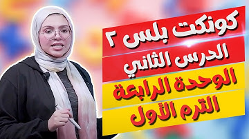 كونكت بلس للصف الثاني الابتدائي | الوحدة الرابعة | الدرس الثاني | Connect Plus 2 Unit 4 Lesson 2