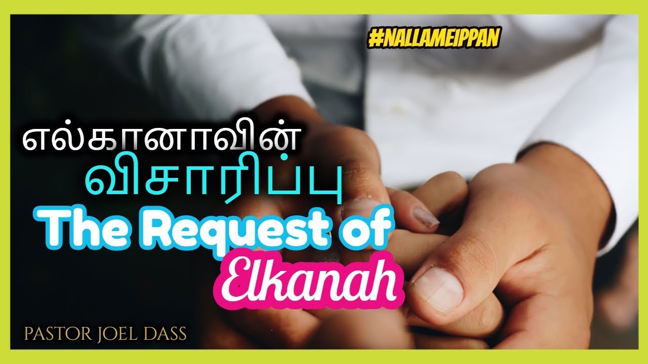 எல்கானாவின் விசாரிப்பு  by pastor joel dass