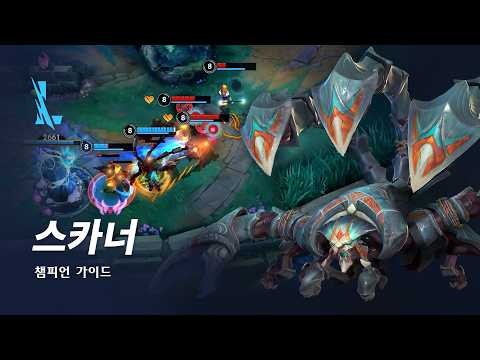 스카너 챔피언 가이드 | 게임플레이 - 리그 오브 레전드: 와일드 리프트