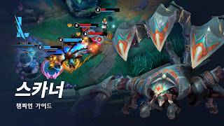 스카너 챔피언 가이드 | 게임플레이 - 리그 오브 레전드: 와일드 리프트 screenshot 3
