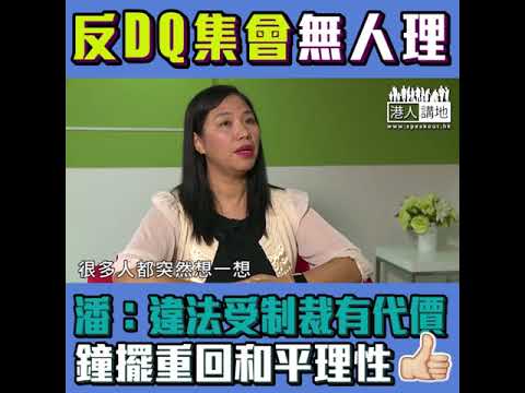 【短片】【正義最終會勝利！】潘麗瓊：旺暴及DQ風波後、顯示犯法會受法律制裁、社會漸回復和平理性、是正是邪市民終會看清
