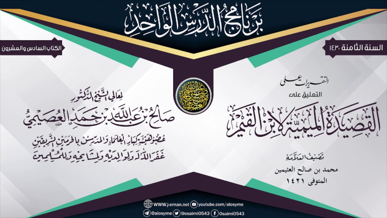 التقريرات على (التعليق على القصيدة الميمية لابن القيم) للعلامة ابن عثيمين | الشيخ صالح العصيمي