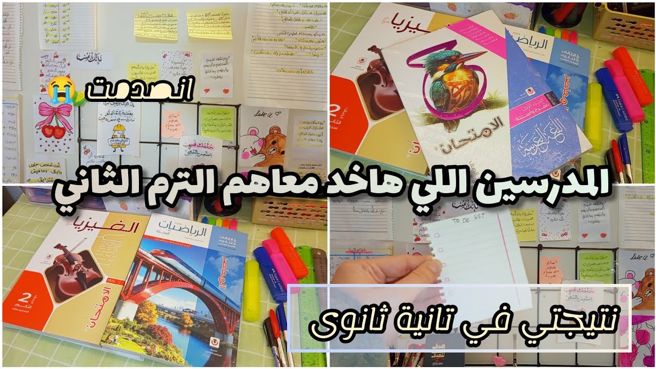 نتيجتي في الترم الاول /المدرسين اللي هاخد معاهم الترم الثاني 🩷✔️