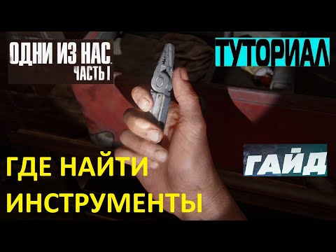 ГДЕ НАЙТИ ИНСТРУМЕНТЫ ➤ РЕМЕЙК Одни из нас Часть 1 ➤ The Last of Us Part I Remake ➤ ТУТОРИАЛ