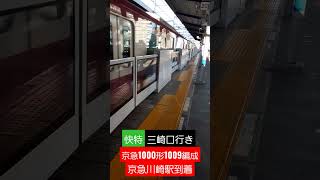 京急1000形1009編成　快特三崎口行き　京急川崎駅到着