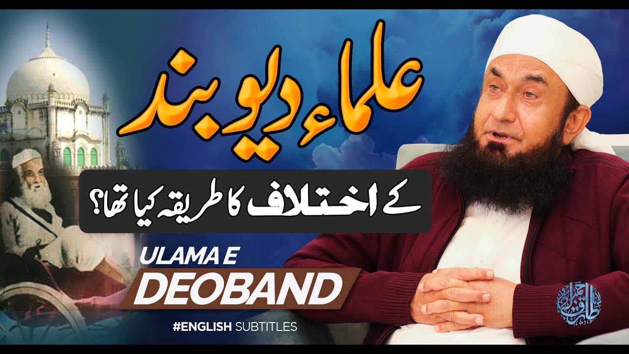 Difference of Opinion Among Scholars of Deoband   Clip Worth Listening by Molana Tariq Jamil 2021