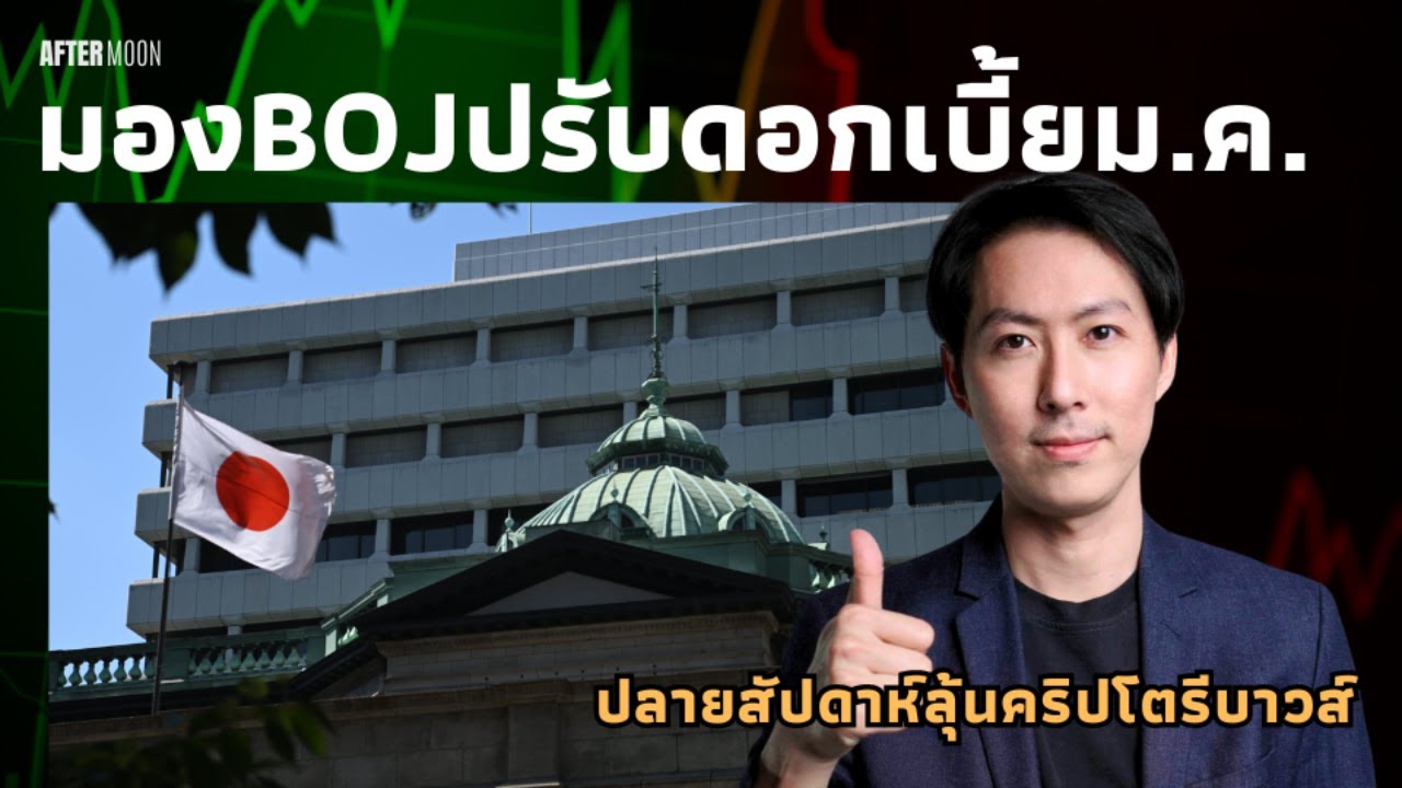 ⁣ลุ้นคริปโตเด้งปลายสัปดาห์ / BOJปรับดอกเบี้ยม.ค. - AfterMoon 3/9/67