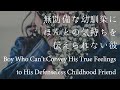 【女性向け】無防備な幼馴染にほんとの気持ちを伝えられない彼【シチュエーションボイス】