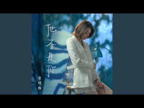 連詩雅 - 他不是你