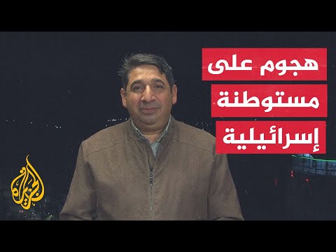 مقتل مستوطن في هجوم مسلح نفذه مقاوم فلسطيني