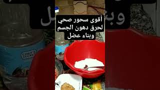 cooking اقوي سحور صحي لحرق دهون الجسم وبناء عضل لرمضان