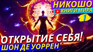 ТОП 28 Способов Избегания Внутренних Ловушек! Как Исцелить Своё Прошлое?! | Никошо