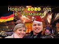 Как отмечают Новый Год в Германии. Запоздалое видео с 31 декабря. Баня, готовка, мощнейший салют