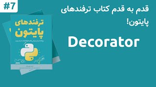 دکوریتور در پایتون | Decorator in Python