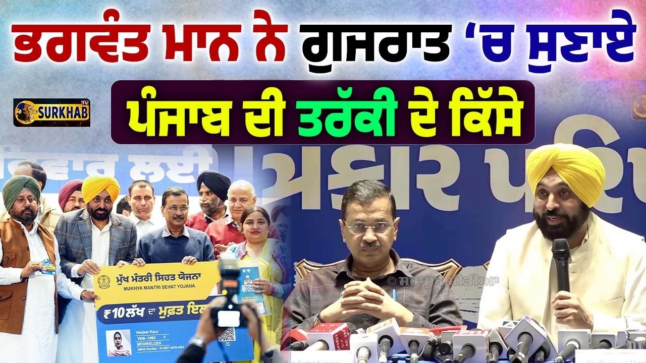 ⁣CM ਭਗਵੰਤ ਮਾਨ ਨੇ ਗੁਜਰਾਤ ‘ਚ ਸੁਣਾਏ ਪੰਜਾਬ ਦੀ ਤਰੱਕੀ ਦੇ ਕਿੱਸੇ
