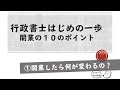 行政書士開業の10のポイント　その1・開業したら何が変わるの？