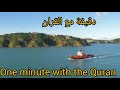 دقيقة مع القران الكريم 1      