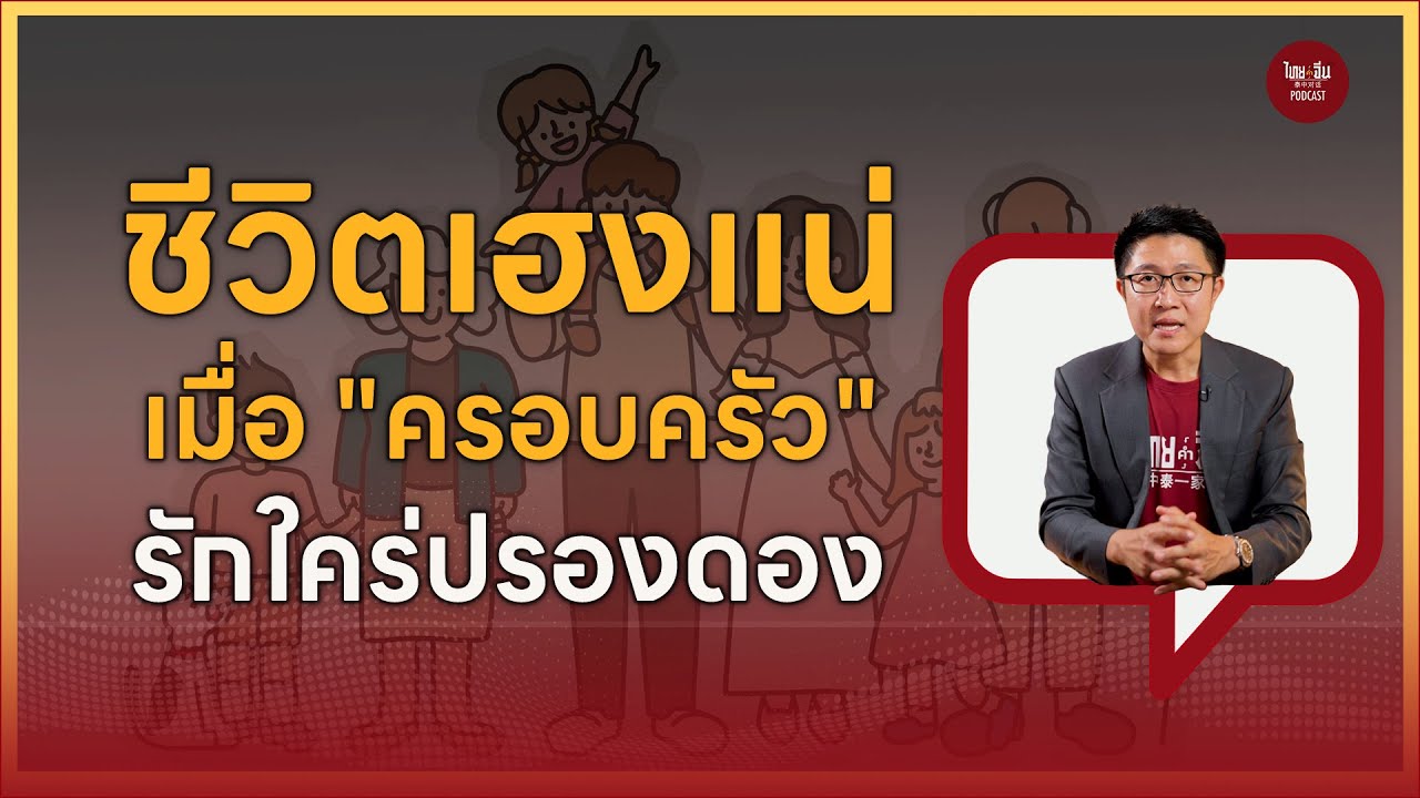 ไทยคำจีนคำ Podcast EP59 |  ครอบครัวปรองดองชีวิตเฮงแน่