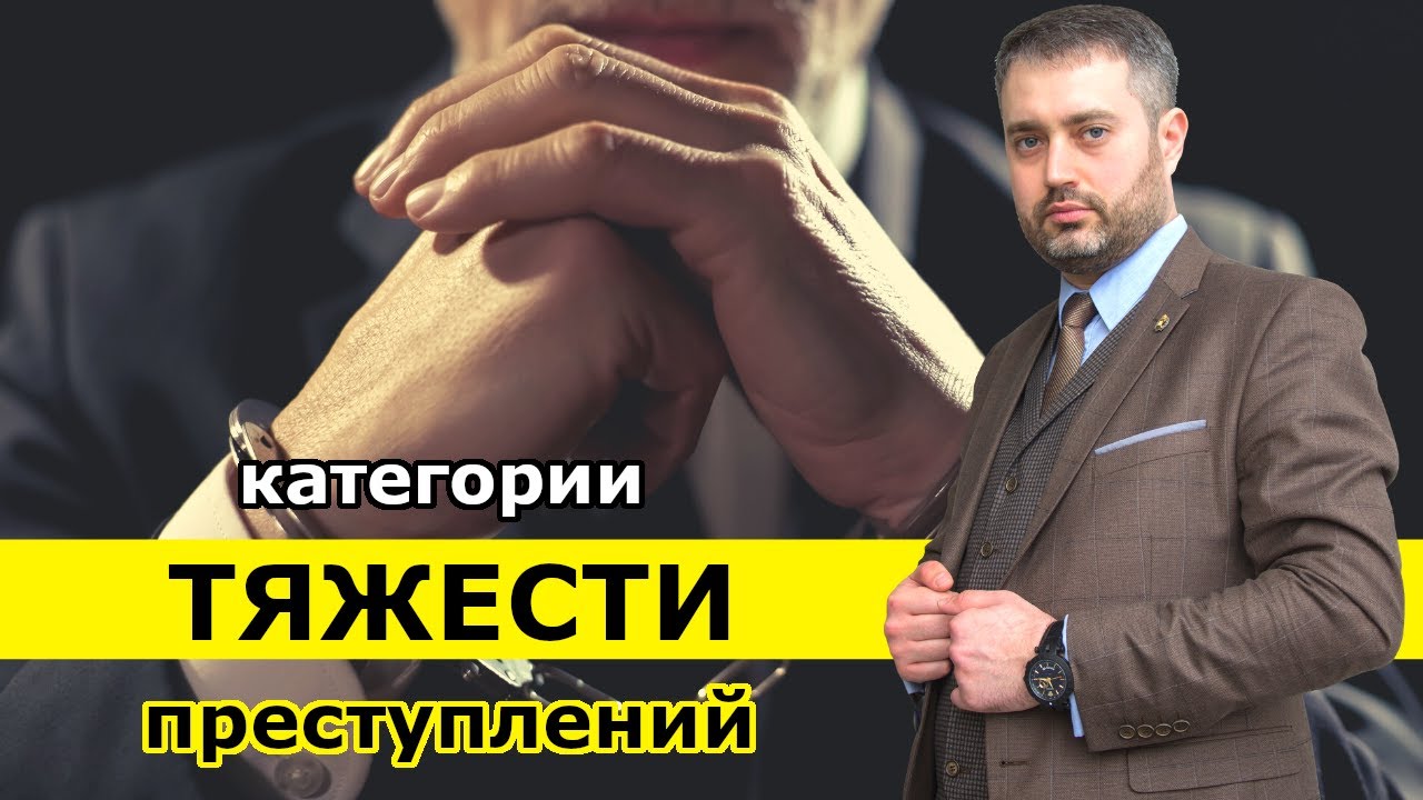 Категории тяжести преступлений (ст. 15 УК РФ) 2020 г. Уголовный процесс ...